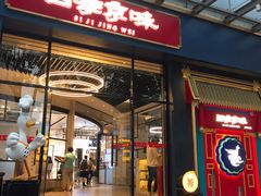 门面-四季小馆·地道北京小吃(广百店)