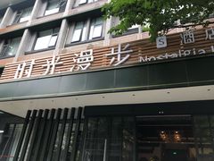 -时光漫步S酒店(成都宽窄巷子店)