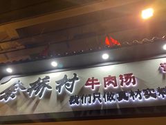 门面-余桥村牛肉汤(茸平路店)