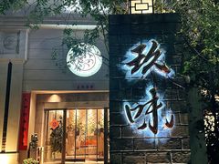 -玖味(老工人西路店)
