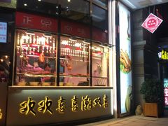 门面-潮双喜正宗澄海狮头鹅华利路店