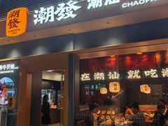 -潮发潮汕牛肉店(软件基地店)