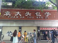 -袁大头包子(光华路店)