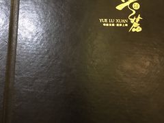 -粤麓轩餐厅(中信泰富广场店)