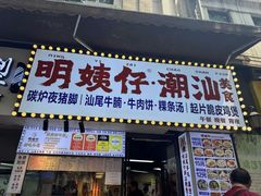 -明姨仔潮汕美食·碳炉猪脚·汕尾牛腩饭·起片鸡煲(起义路店)