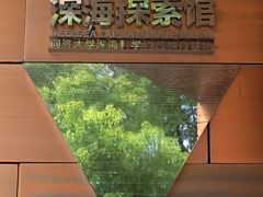 -同济大学四平路校区深海探索馆