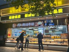 -鲍师傅糕点(江苏路店)