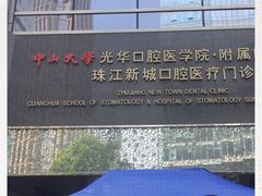 -中山大学附属口腔医院(珠江新城门诊)
