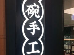 -黎一碗大碗手工面(城市立方店)