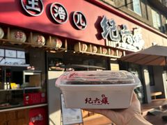 -王浩儿纪六孃甜皮鸭(乐山总店)