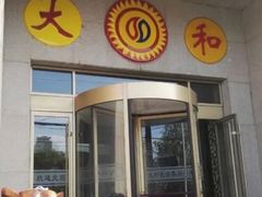 -大和洗浴休闲会所