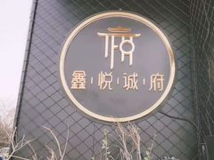 -鑫悦诚府·新鲁菜·餐厅(趵突泉店)