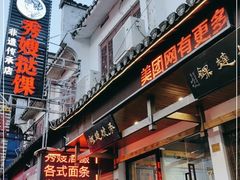 门面-秀嫂挞粿
