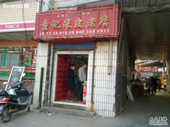 -童记米皮(伊河路店)