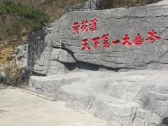 -黄花溪
