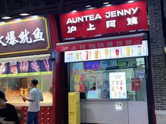 -沪上阿姨鲜果茶(世茂广场宽厚里店)