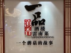 -一品滇香·云南菜(公益西桥店)