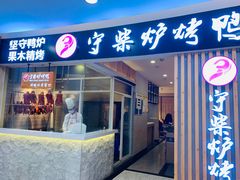 门面-守柴炉烤鸭(科华中路王府井店)