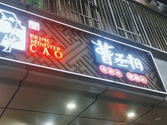 门面-曹丞相·地锅鸡·地锅鱼(武林店)