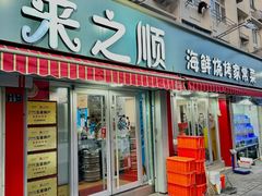 -来之顺海鲜菜馆·青岛菜(栈桥店)