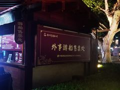 -西湖外事游船(湖滨二公园外事游船码头)