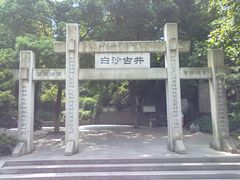 -白沙古井