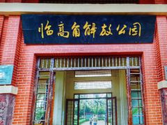 -临高角