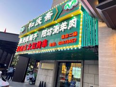-和庆斋羊蝎子火锅·碳缸烧烤(顺义旗舰店)