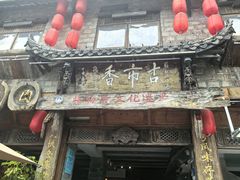 -古市香跷脚牛肉·非遗传承单位