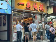 -一乐烧鹅(中环店)