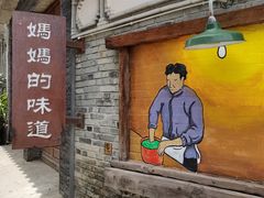 门面-妈妈的味道(和顺古镇店)