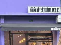 -前村咖啡(崇贤店)