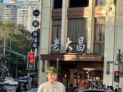 -老大昌(淮海中路店)