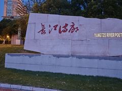 -武昌江滩