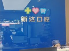 -新达口腔(华东理工大学店)
