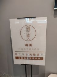 -潮店·溯美日式轻奢美睫馆
