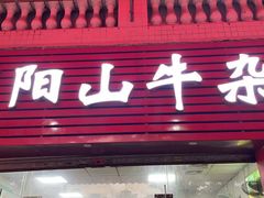 新门面-正宗阳山牛杂(东城店)