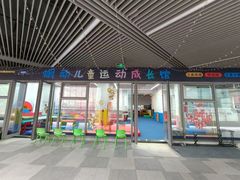 -蜩动儿童运动成长馆(恒生万鹂广场店)