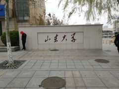 -山东大学(威海校区)