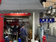 -刘臣街燃面