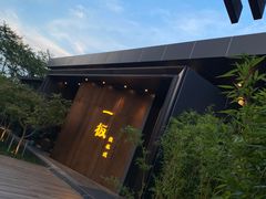 -一板铁板烧·隐秘一线江景花园餐厅(西湖左岸·天元店)