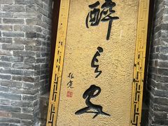 -醉长安(南门总店)