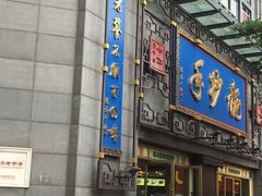 门面-龙抄手(春熙路总店)