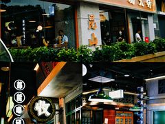 -楠火锅(昆山金鹰店)