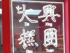 -阮大兴糕团(日月光中心店)