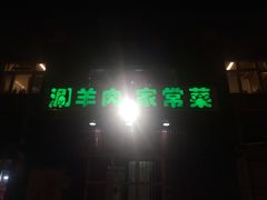 门面-福寿斋·老北京铜锅涮肉·烧烤(清岚店)