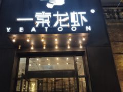-一棠龙虾•王牌虾球(楚河汉街店)