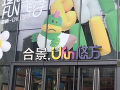 -合景·悠方(成都店)