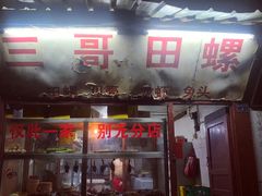 门面-三哥田螺(北书院街店)