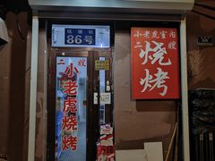 -小老虎